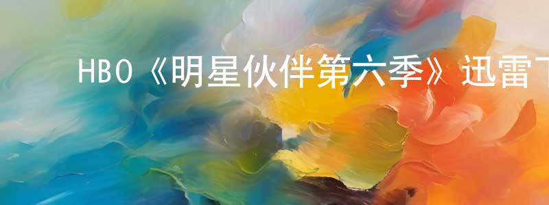 影视迷陈光环的个人博客,HBO《明星伙伴第六季》迅雷下载/在线观看/百度云-都市/情感-美剧天堂